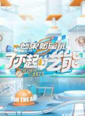 真的假不了 2014最新一期線上看_全集完整版高清線上看 - 蟲蟲綜藝