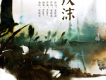 蘇寂染歌曲歌詞大全_蘇寂染最新歌曲歌詞