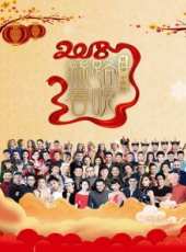 2018央視春晚最新一期線上看_全集完整版高清線上看_好看的綜藝