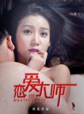 戀愛大師線上看_高清完整版線上看_好看的電影