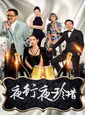 夜行夜珍惜線上看_高清完整版線上看_好看的電影