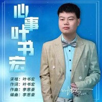 葉書宏最新歌曲_最熱專輯MV_圖片照片