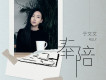 於文文歌曲歌詞大全_於文文最新歌曲歌詞