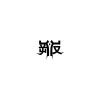 RJ歌曲歌詞大全_RJ最新歌曲歌詞