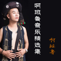 啊班魯個人資料介紹_個人檔案(生日/星座/歌曲/專輯/MV作品)