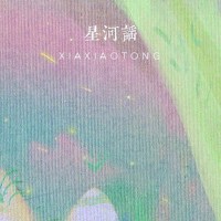 星河謠