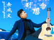 余成文歌曲歌詞大全_余成文最新歌曲歌詞