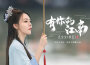 藝寶寶（權藝）歌曲歌詞大全_藝寶寶（權藝）最新歌曲歌詞