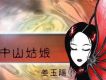 中山姑娘