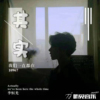李恆光歌曲歌詞大全_李恆光最新歌曲歌詞