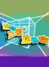 2019最新港台真人秀綜藝節目大全/排行榜_好看的綜藝