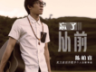 舊夢重溫歌詞_陳柏睿舊夢重溫歌詞