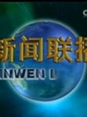 新聞聯播最新一期線上看_全集完整版高清線上看_好看的綜藝
