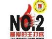 最愛的主打歌NO.2 B