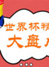 懂個球最新一期線上看_全集完整版高清線上看_好看的綜藝