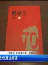 遼寧新聞最新一期線上看_全集完整版高清線上看 - 蟲蟲綜藝