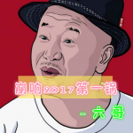 蹦響第一鍋專輯_六哥蹦響第一鍋最新專輯
