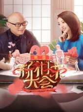新相親大會 精選版最新一期線上看_全集完整版高清線上看_好看的綜藝