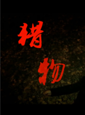 最新2016微電影電影_2016微電影電影大全/排行榜_好看的電影