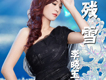 李曉玉歌曲歌詞大全_李曉玉最新歌曲歌詞