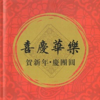 喜慶華樂 VOL.1 賀新年專輯_上海民族樂團喜慶華樂 VOL.1 賀新年最新專輯