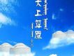 童彤歌曲歌詞大全_童彤最新歌曲歌詞