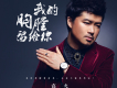 高夫歌曲歌詞大全_高夫最新歌曲歌詞