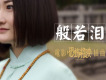 雲菲菲歌曲歌詞大全_雲菲菲最新歌曲歌詞