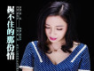 春春歌曲歌詞大全_春春最新歌曲歌詞