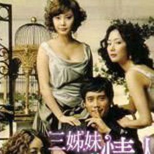 三姊妹的情人電影原聲帶