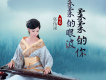 張怡諾歌曲歌詞大全_張怡諾最新歌曲歌詞