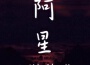 阿星