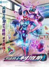 假面騎士利維斯國語版動漫全集線上看_卡通片全集高清線上看_好看的動漫