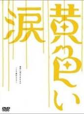 二宮和也最新電影_二宮和也電影全集線上看_好看的電影