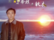 姚甦歌曲歌詞大全_姚甦最新歌曲歌詞