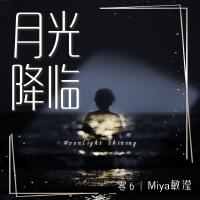 月光降臨