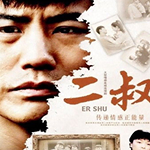 二叔