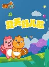 最新兒歌卡通片_兒歌卡通片大全/排行榜_好看的動漫