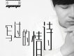 寫過的情詩