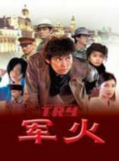 軍火線上看_高清完整版線上看_好看的電影