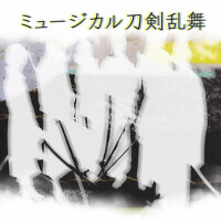 ミュージカル『刀剣亂舞』～阿津賀志山異聞～