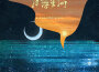 日落星河專輯_Arcana日落星河最新專輯