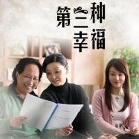 第三種幸福圖片照片_第三種幸福