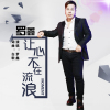 羅鑫歌曲歌詞大全_羅鑫最新歌曲歌詞