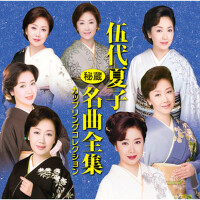 伍代夏子　秘蔵名曲全集〜カップリングコレクション〜 (Natsuko Godai Hizou Mei專輯_伍代夏子伍代夏子　秘蔵名曲全集〜カップリングコレクション〜 (Natsuko Godai Hizou Mei最新專輯