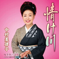 情け川專輯_中村美律子情け川最新專輯