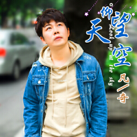 仰望天空