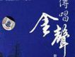傳唱金聲2(DSD)