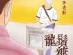 龍鬚糖
