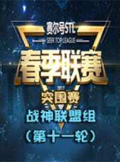 2017年賽爾號STL春季聯賽——突圍賽（戰神聯盟組 第十一周）動漫全集線上看_卡通片全集高清線上看 - 蟲蟲動漫